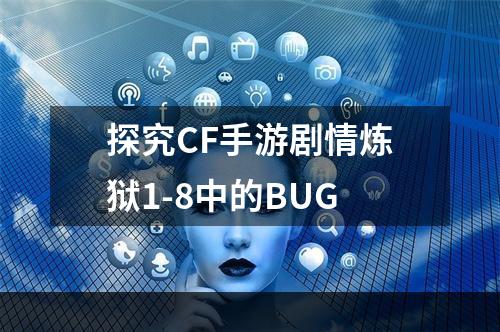 探究CF手游剧情炼狱1-8中的BUG