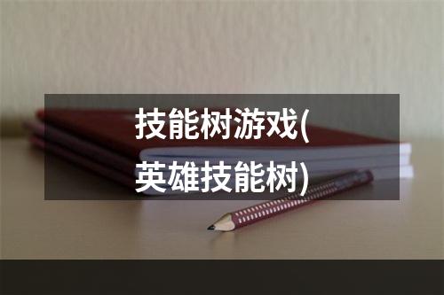 技能树游戏(英雄技能树)