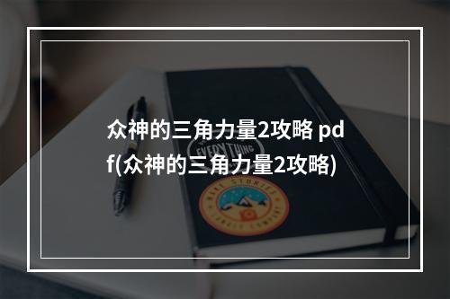 众神的三角力量2攻略 pdf(众神的三角力量2攻略)