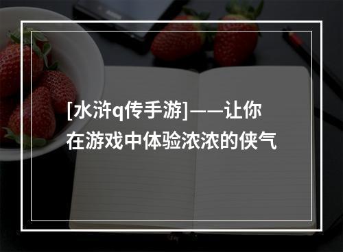 [水浒q传手游]——让你在游戏中体验浓浓的侠气