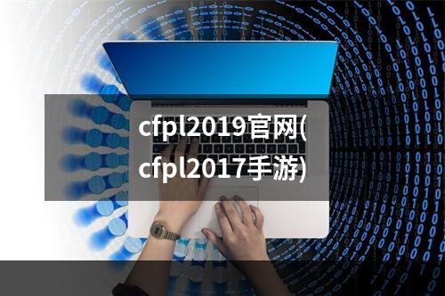 cfpl2019官网(cfpl2017手游)