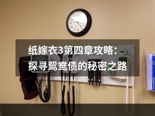 纸嫁衣3第四章攻略：探寻鸳鸯债的秘密之路