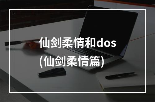 仙剑柔情和dos(仙剑柔情篇)