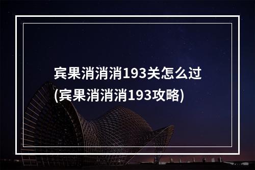 宾果消消消193关怎么过(宾果消消消193攻略)