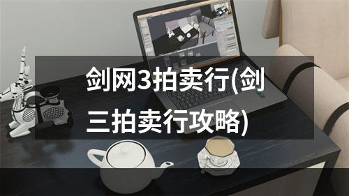 剑网3拍卖行(剑三拍卖行攻略)