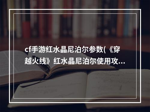 cf手游红水晶尼泊尔参数(《穿越火线》红水晶尼泊尔使用攻略)