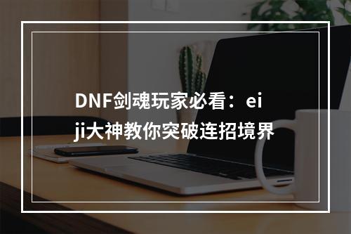 DNF剑魂玩家必看：eiji大神教你突破连招境界