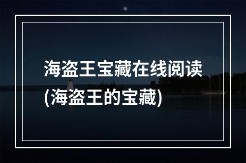 海盗王宝藏在线阅读(海盗王的宝藏)