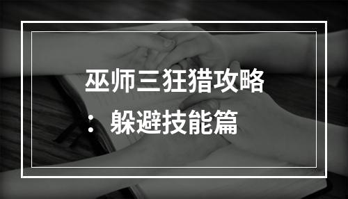 巫师三狂猎攻略：躲避技能篇