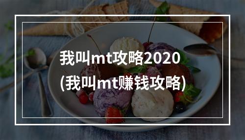 我叫mt攻略2020(我叫mt赚钱攻略)