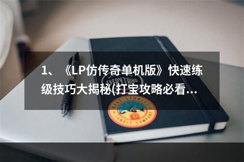 1、《LP仿传奇单机版》快速练级技巧大揭秘(打宝攻略必看)