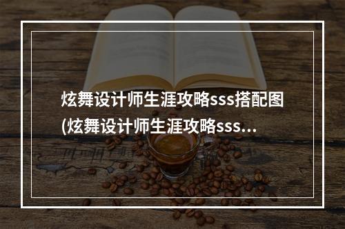 炫舞设计师生涯攻略sss搭配图(炫舞设计师生涯攻略sss搭配)