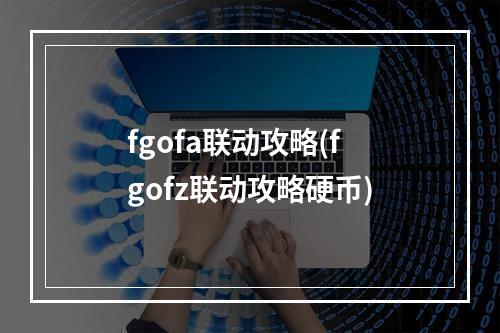 fgofa联动攻略(fgofz联动攻略硬币)