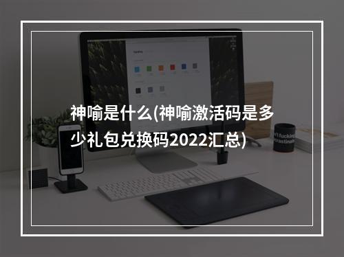 神喻是什么(神喻激活码是多少礼包兑换码2022汇总)