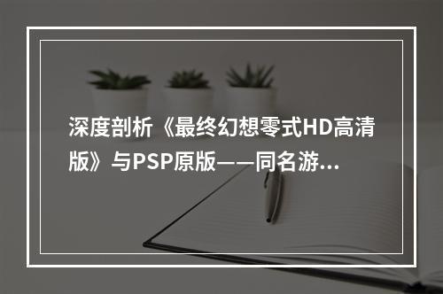 深度剖析《最终幻想零式HD高清版》与PSP原版——同名游戏的不同体验