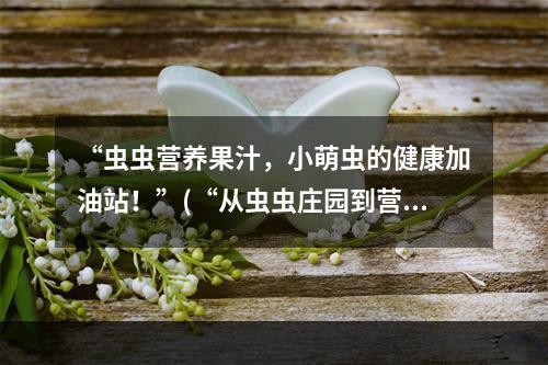 “虫虫营养果汁，小萌虫的健康加油站！”(“从虫虫庄园到营养果汁，感受全新的游戏世界！”)