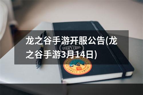 龙之谷手游开服公告(龙之谷手游3月14日)