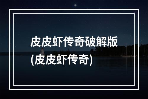 皮皮虾传奇破解版(皮皮虾传奇)