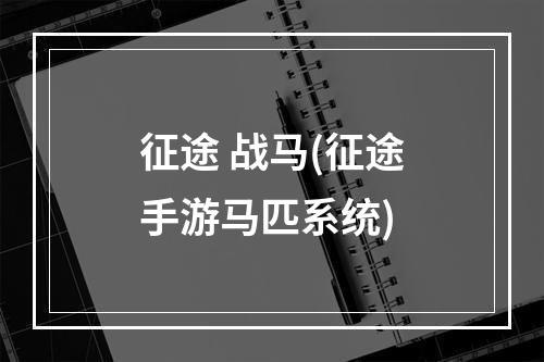 征途 战马(征途手游马匹系统)