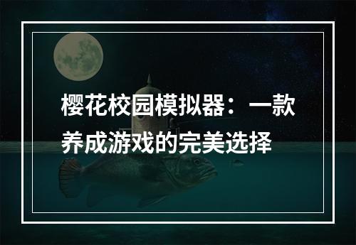 樱花校园模拟器：一款养成游戏的完美选择