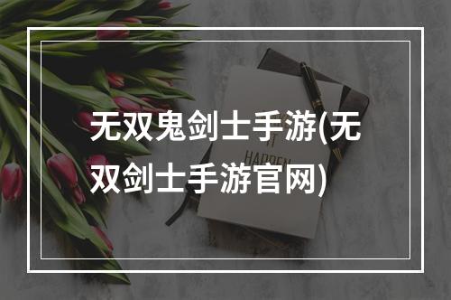 无双鬼剑士手游(无双剑士手游官网)