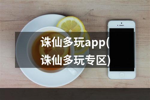 诛仙多玩app(诛仙多玩专区)