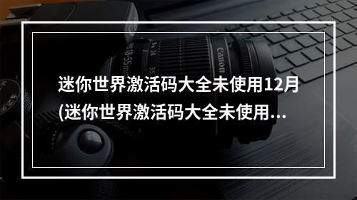 迷你世界激活码大全未使用12月(迷你世界激活码大全未使用)