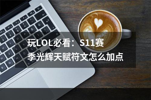 玩LOL必看：S11赛季光辉天赋符文怎么加点