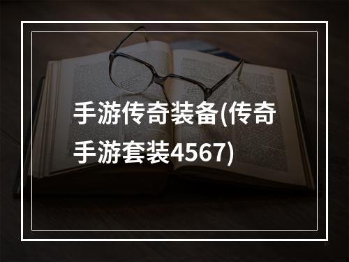 手游传奇装备(传奇手游套装4567)