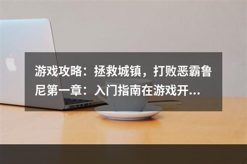 游戏攻略：拯救城镇，打败恶霸鲁尼第一章：入门指南在游戏开始之前，首先需要了解游戏的基本操作和背景故事。游戏中，你将扮演一个农夫，需要经营自己的农场，种植庄稼、养