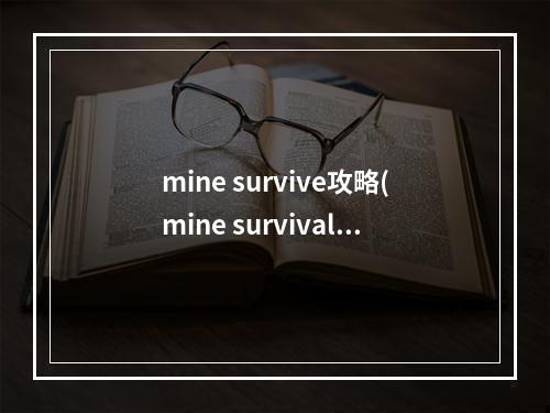 mine survive攻略(mine survival攻略大全)