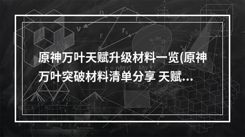 原神万叶天赋升级材料一览(原神万叶突破材料清单分享 天赋升级材料汇总 原神 )