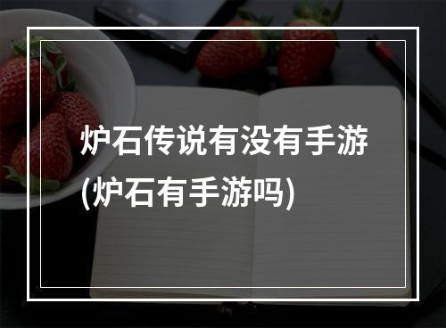 炉石传说有没有手游(炉石有手游吗)