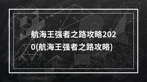 航海王强者之路攻略2020(航海王强者之路攻略)