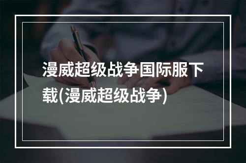 漫威超级战争国际服下载(漫威超级战争)