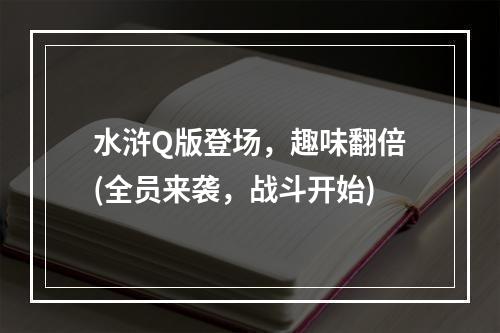 水浒Q版登场，趣味翻倍(全员来袭，战斗开始)