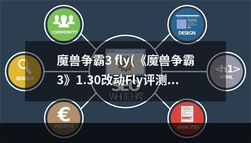 魔兽争霸3 fly(《魔兽争霸3》1.30改动Fly评测及兽族打法)