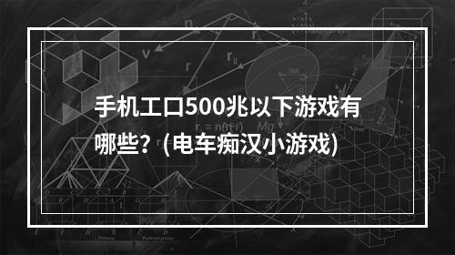 手机工口500兆以下游戏有哪些？(电车痴汉小游戏)