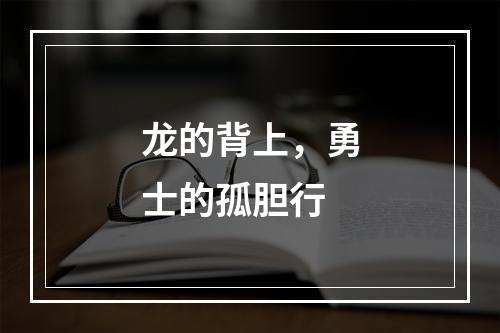 龙的背上，勇士的孤胆行