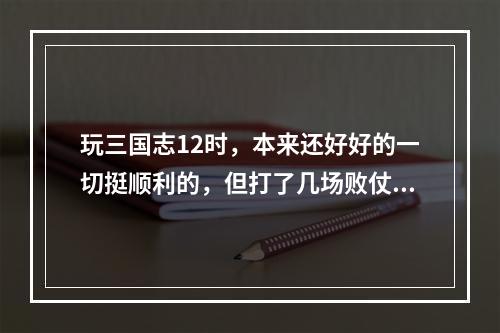 玩三国志12时，本来还好好的一切挺顺利的，但打了几场败仗后，金收入开始变为赤字了，现在变为-20000多了(三国志财政赤字)