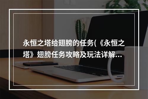 永恒之塔给翅膀的任务(《永恒之塔》翅膀任务攻略及玩法详解 永恒之塔风暴)