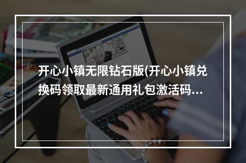 开心小镇无限钻石版(开心小镇兑换码领取最新通用礼包激活码大全)