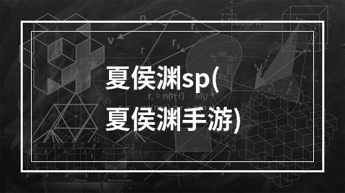 夏侯渊sp(夏侯渊手游)