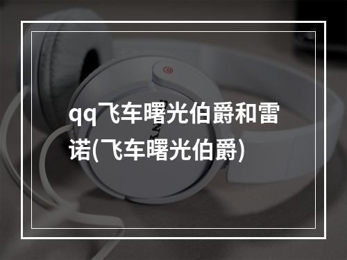 qq飞车曙光伯爵和雷诺(飞车曙光伯爵)