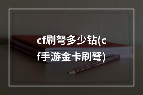 cf刷弩多少钻(cf手游金卡刷弩)