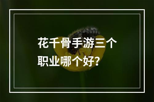 花千骨手游三个职业哪个好？