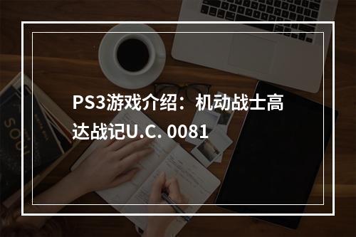 PS3游戏介绍：机动战士高达战记U.C. 0081