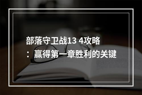 部落守卫战13 4攻略：赢得第一章胜利的关键