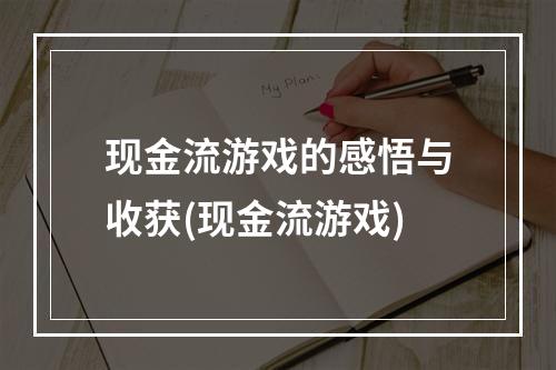 现金流游戏的感悟与收获(现金流游戏)