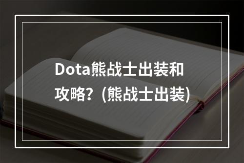 Dota熊战士出装和攻略？(熊战士出装)